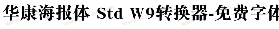 华康海报体 Std W9转换器字体转换
